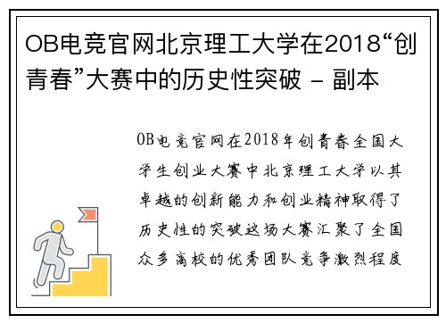 OB电竞官网北京理工大学在2018“创青春”大赛中的历史性突破 - 副本