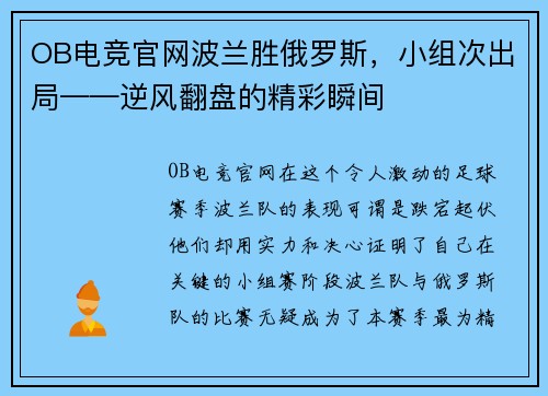 OB电竞官网波兰胜俄罗斯，小组次出局——逆风翻盘的精彩瞬间