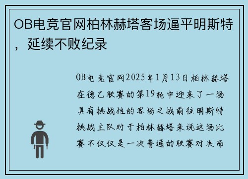 OB电竞官网柏林赫塔客场逼平明斯特，延续不败纪录