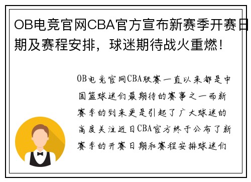 OB电竞官网CBA官方宣布新赛季开赛日期及赛程安排，球迷期待战火重燃！