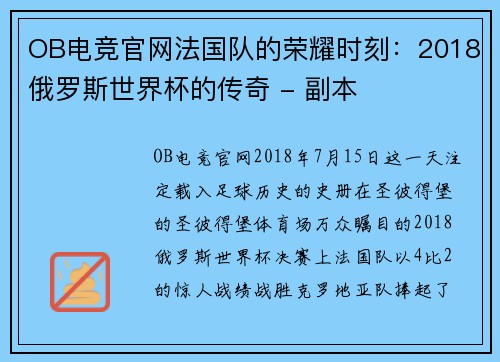 OB电竞官网法国队的荣耀时刻：2018俄罗斯世界杯的传奇 - 副本