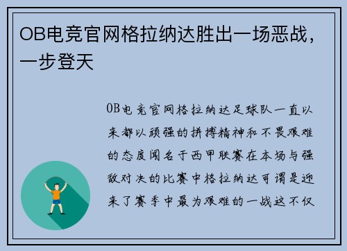 OB电竞官网格拉纳达胜出一场恶战，一步登天