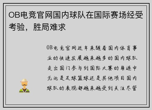 OB电竞官网国内球队在国际赛场经受考验，胜局难求