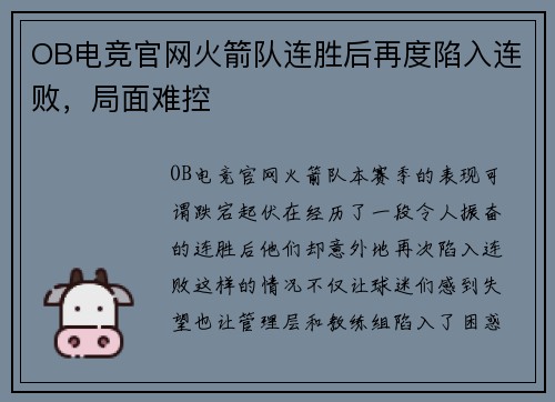 OB电竞官网火箭队连胜后再度陷入连败，局面难控