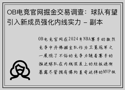 OB电竞官网掘金交易调查：球队有望引入新成员强化内线实力 - 副本