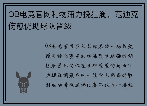 OB电竞官网利物浦力挽狂澜，范迪克伤愈仍助球队晋级