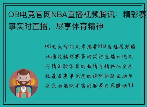 OB电竞官网NBA直播视频腾讯：精彩赛事实时直播，尽享体育精神