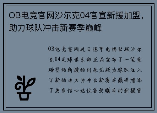 OB电竞官网沙尔克04官宣新援加盟，助力球队冲击新赛季巅峰