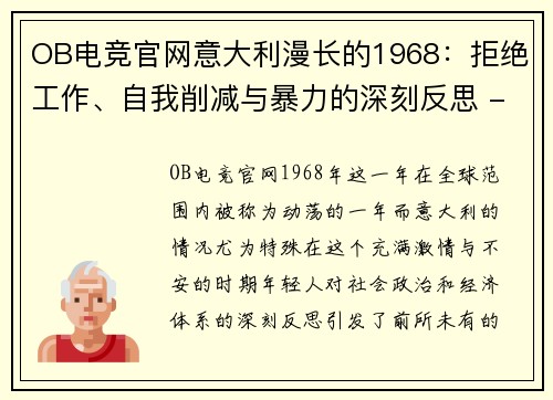 OB电竞官网意大利漫长的1968：拒绝工作、自我削减与暴力的深刻反思 - 副本