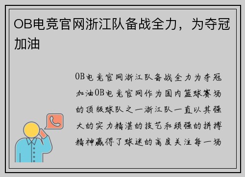 OB电竞官网浙江队备战全力，为夺冠加油