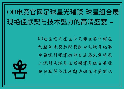 OB电竞官网足球星光璀璨 球星组合展现绝佳默契与技术魅力的高清盛宴 - 副本