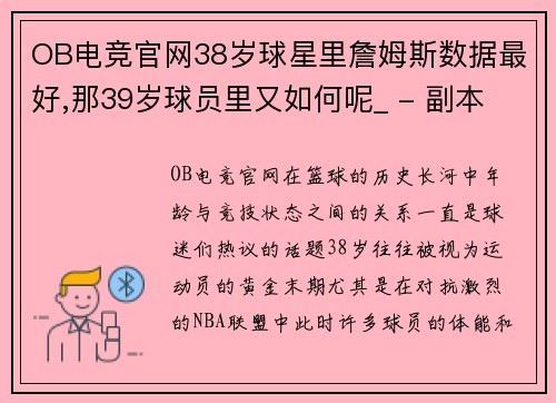 OB电竞官网38岁球星里詹姆斯数据最好,那39岁球员里又如何呢_ - 副本 - 副本