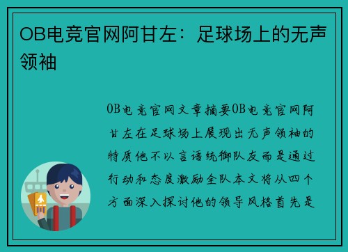 OB电竞官网阿甘左：足球场上的无声领袖