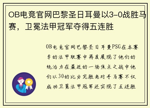 OB电竞官网巴黎圣日耳曼以3-0战胜马赛，卫冕法甲冠军夺得五连胜