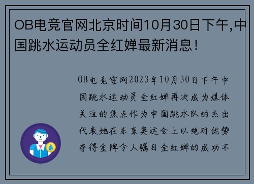 OB电竞官网北京时间10月30日下午,中国跳水运动员全红婵最新消息！