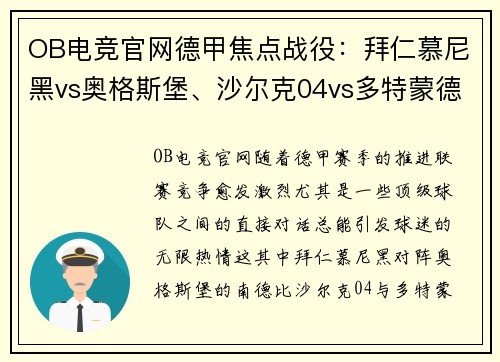 OB电竞官网德甲焦点战役：拜仁慕尼黑vs奥格斯堡、沙尔克04vs多特蒙德、莱比锡红牛vs！