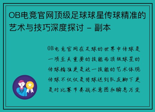OB电竞官网顶级足球球星传球精准的艺术与技巧深度探讨 - 副本