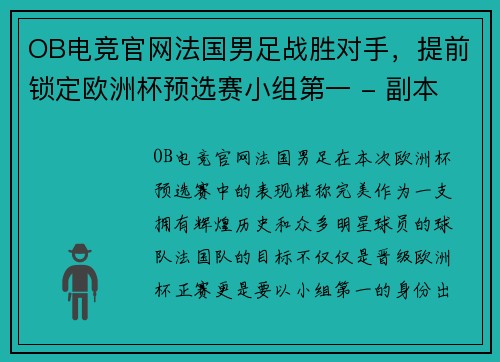 OB电竞官网法国男足战胜对手，提前锁定欧洲杯预选赛小组第一 - 副本