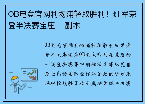 OB电竞官网利物浦轻取胜利！红军荣登半决赛宝座 - 副本