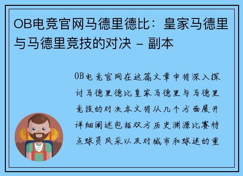 OB电竞官网马德里德比：皇家马德里与马德里竞技的对决 - 副本