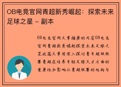 OB电竞官网青超新秀崛起：探索未来足球之星 - 副本