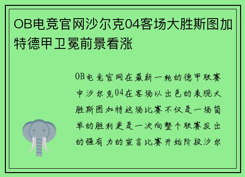 OB电竞官网沙尔克04客场大胜斯图加特德甲卫冕前景看涨