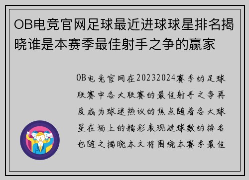 OB电竞官网足球最近进球球星排名揭晓谁是本赛季最佳射手之争的赢家