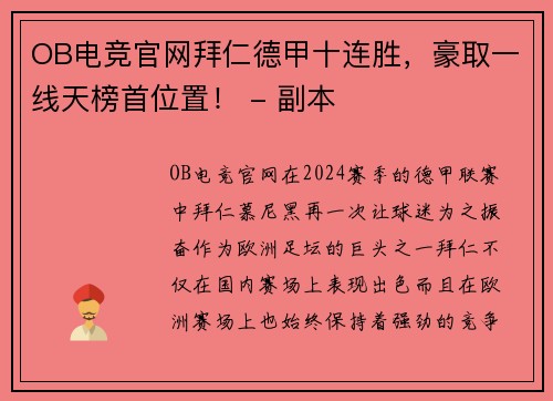 OB电竞官网拜仁德甲十连胜，豪取一线天榜首位置！ - 副本