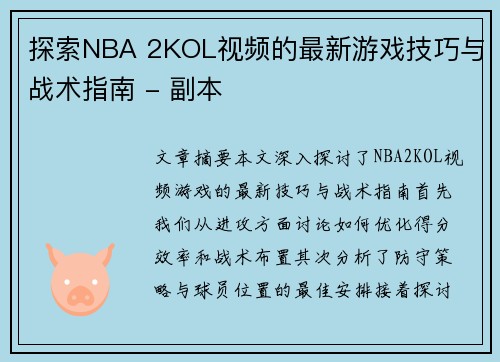探索NBA 2KOL视频的最新游戏技巧与战术指南 - 副本