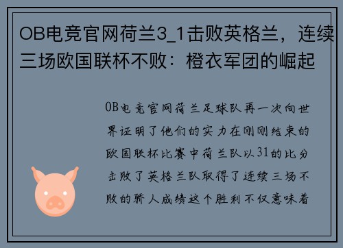 OB电竞官网荷兰3_1击败英格兰，连续三场欧国联杯不败：橙衣军团的崛起之路 - 副本