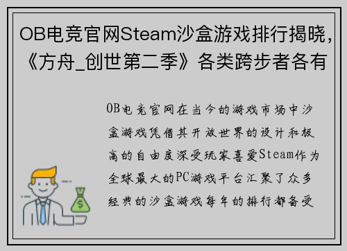 OB电竞官网Steam沙盒游戏排行揭晓，《方舟_创世第二季》各类跨步者各有千秋