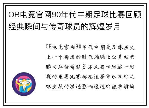 OB电竞官网90年代中期足球比赛回顾经典瞬间与传奇球员的辉煌岁月