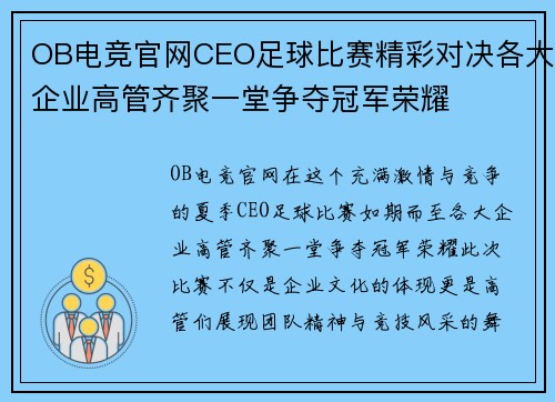 OB电竞官网CEO足球比赛精彩对决各大企业高管齐聚一堂争夺冠军荣耀