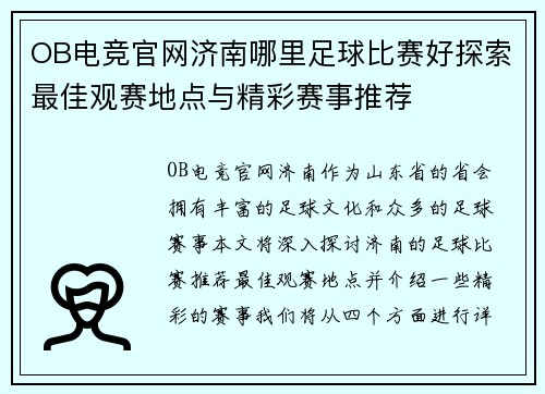 OB电竞官网济南哪里足球比赛好探索最佳观赛地点与精彩赛事推荐