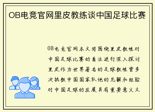 OB电竞官网里皮教练谈中国足球比赛