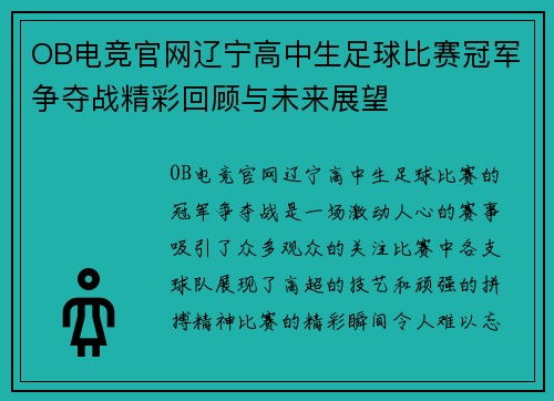 OB电竞官网辽宁高中生足球比赛冠军争夺战精彩回顾与未来展望