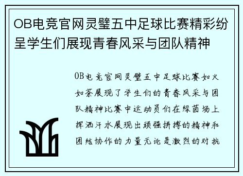 OB电竞官网灵璧五中足球比赛精彩纷呈学生们展现青春风采与团队精神
