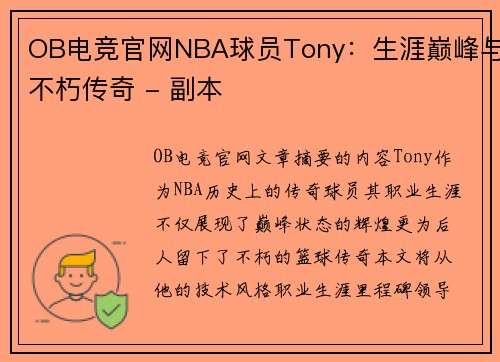 OB电竞官网NBA球员Tony：生涯巅峰与不朽传奇 - 副本