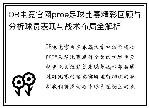 OB电竞官网proe足球比赛精彩回顾与分析球员表现与战术布局全解析