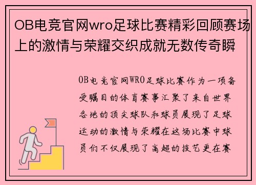 OB电竞官网wro足球比赛精彩回顾赛场上的激情与荣耀交织成就无数传奇瞬间