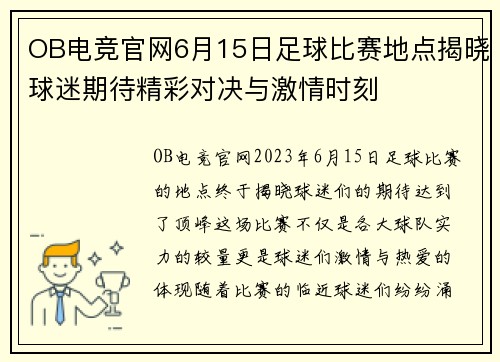 OB电竞官网6月15日足球比赛地点揭晓球迷期待精彩对决与激情时刻