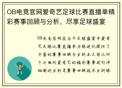 OB电竞官网爱奇艺足球比赛直播单精彩赛事回顾与分析，尽享足球盛宴