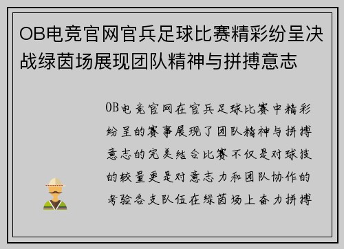 OB电竞官网官兵足球比赛精彩纷呈决战绿茵场展现团队精神与拼搏意志