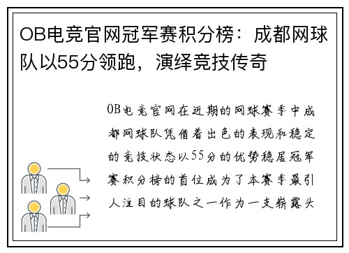 OB电竞官网冠军赛积分榜：成都网球队以55分领跑，演绎竞技传奇
