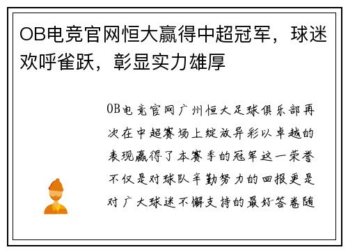 OB电竞官网恒大赢得中超冠军，球迷欢呼雀跃，彰显实力雄厚