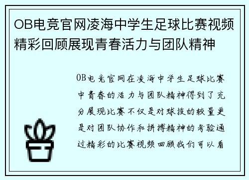 OB电竞官网凌海中学生足球比赛视频精彩回顾展现青春活力与团队精神