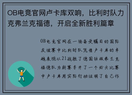 OB电竞官网卢卡库双响，比利时队力克弗兰克福德，开启全新胜利篇章