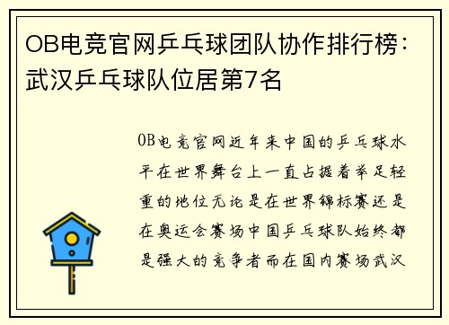 OB电竞官网乒乓球团队协作排行榜：武汉乒乓球队位居第7名