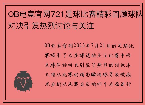 OB电竞官网721足球比赛精彩回顾球队对决引发热烈讨论与关注