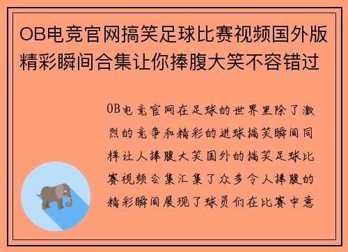 OB电竞官网搞笑足球比赛视频国外版精彩瞬间合集让你捧腹大笑不容错过